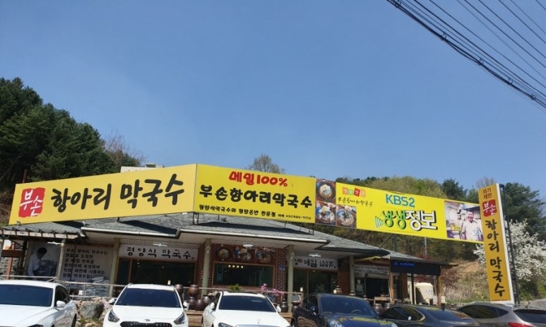 부손항아리막국수 이미지