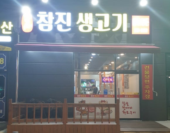 참진생고기 이미지
