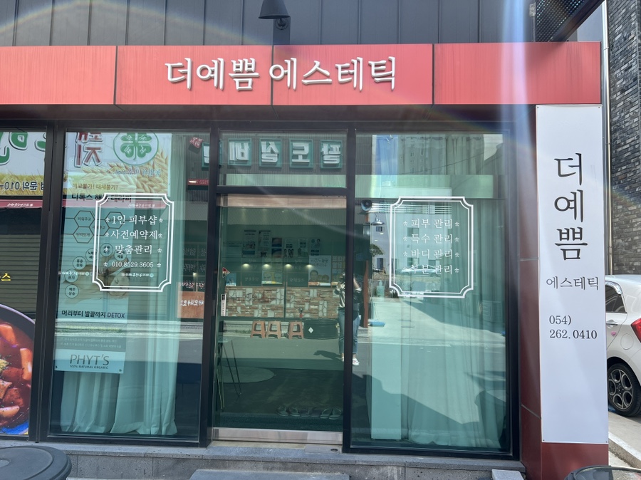 더예쁨에스테틱 이미지
