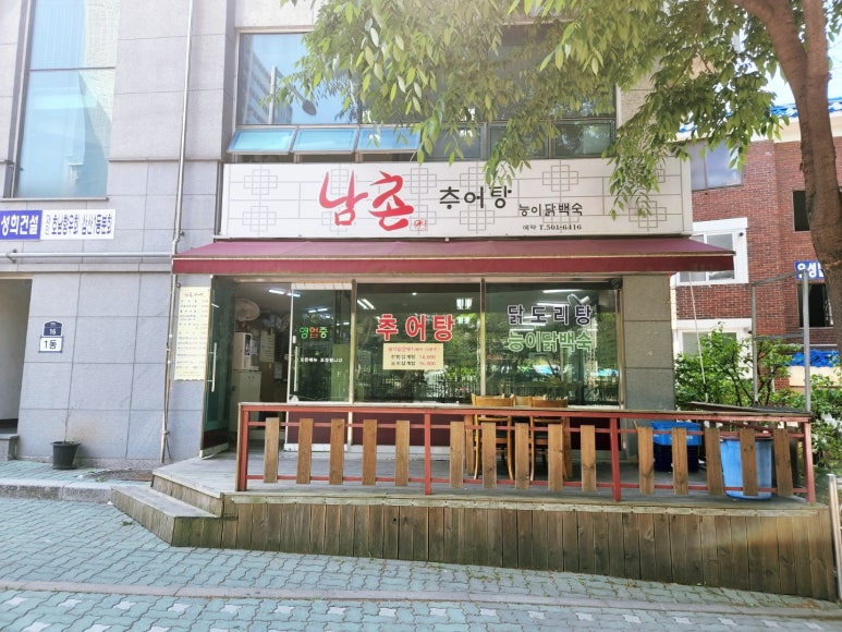 남촌추어탕 이미지