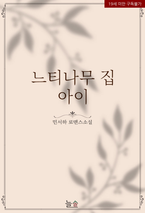 느티나무집 이미지