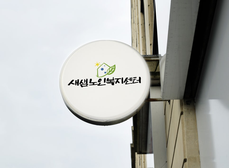전주새샘사회적협동조합 이미지