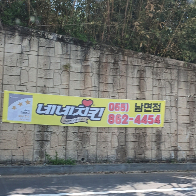 네네치킨 남면점 이미지