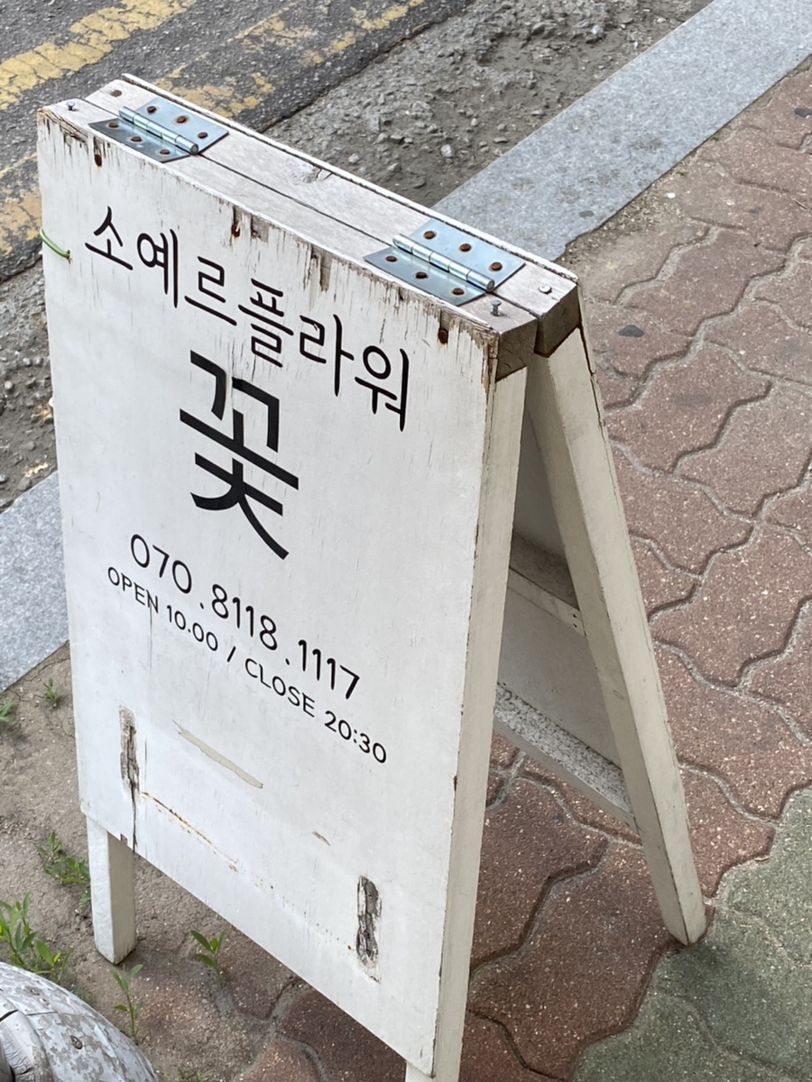 소예르플라워 이미지