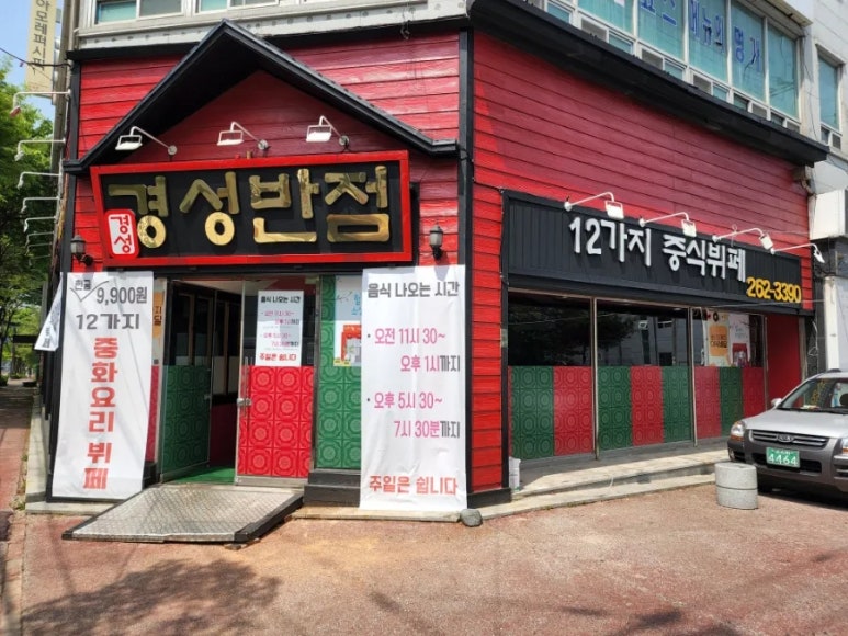 경성반점 이미지
