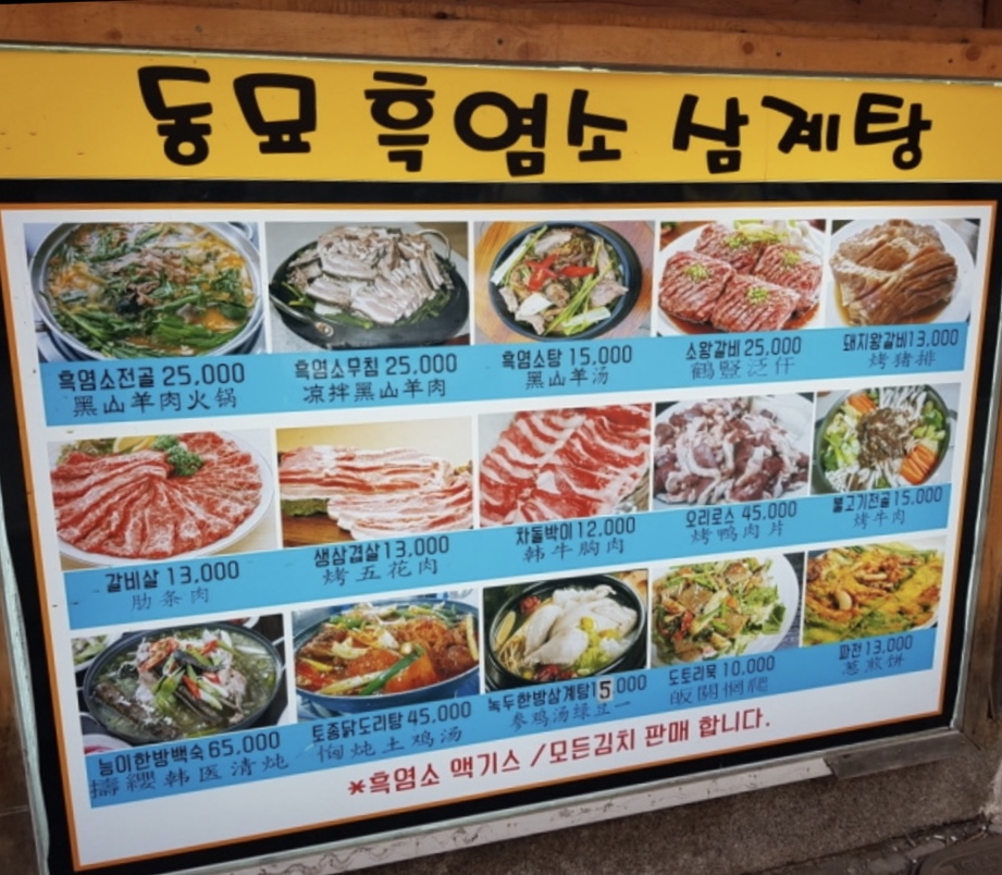 동묘흑염소삼계탕 이미지