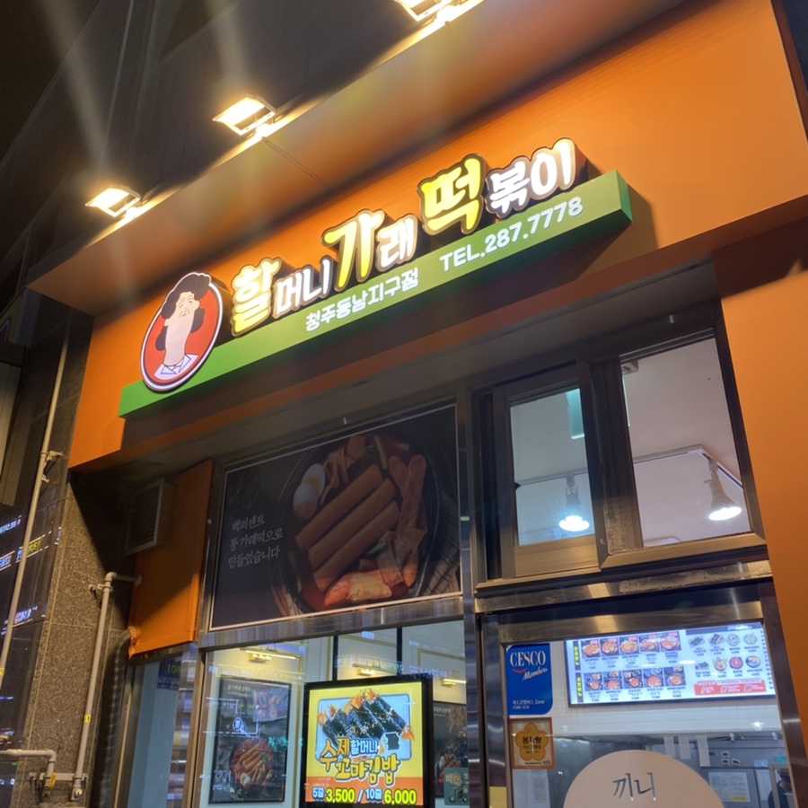 할머니가래떡볶이청주 이미지