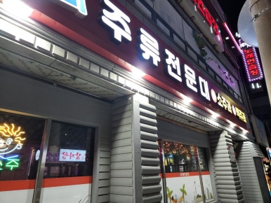 주류전문대 이미지