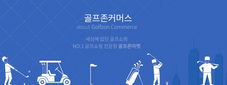 골프존커머스 이미지