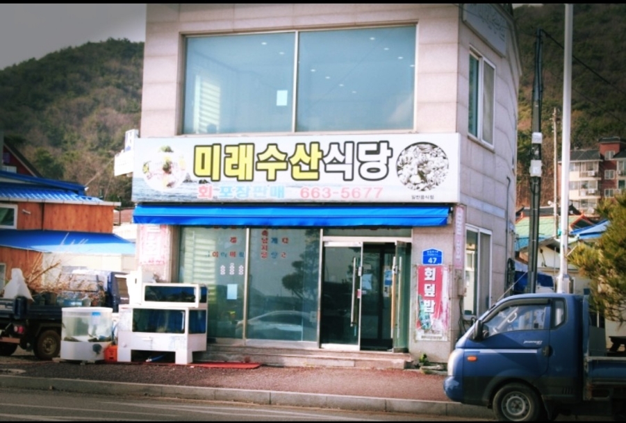 미래수산식당 이미지