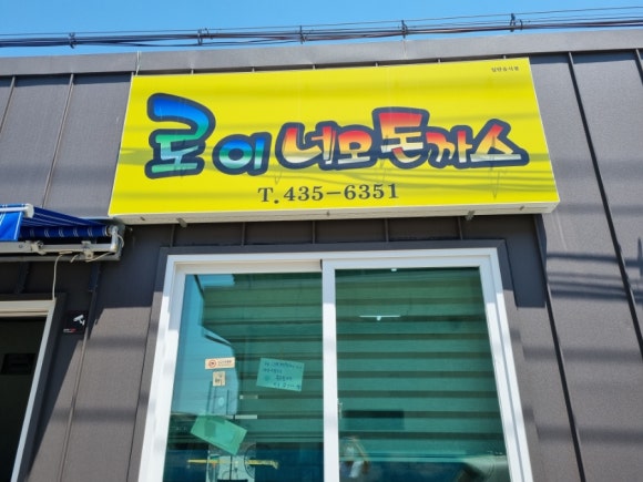 로이네모돈까스 이미지