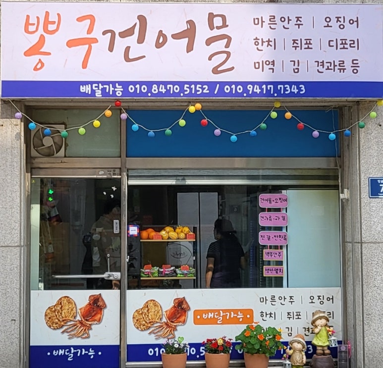 뽕구건어물 이미지