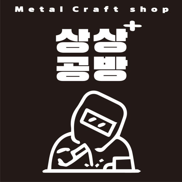 상상용접연습장 이미지