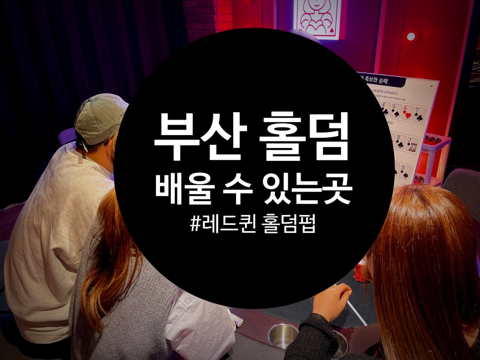 퀸즈홀덤펍 이미지