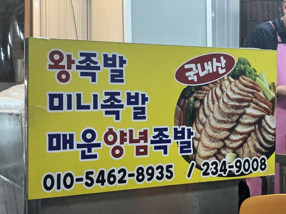 임꺽정한방왕족발 이미지
