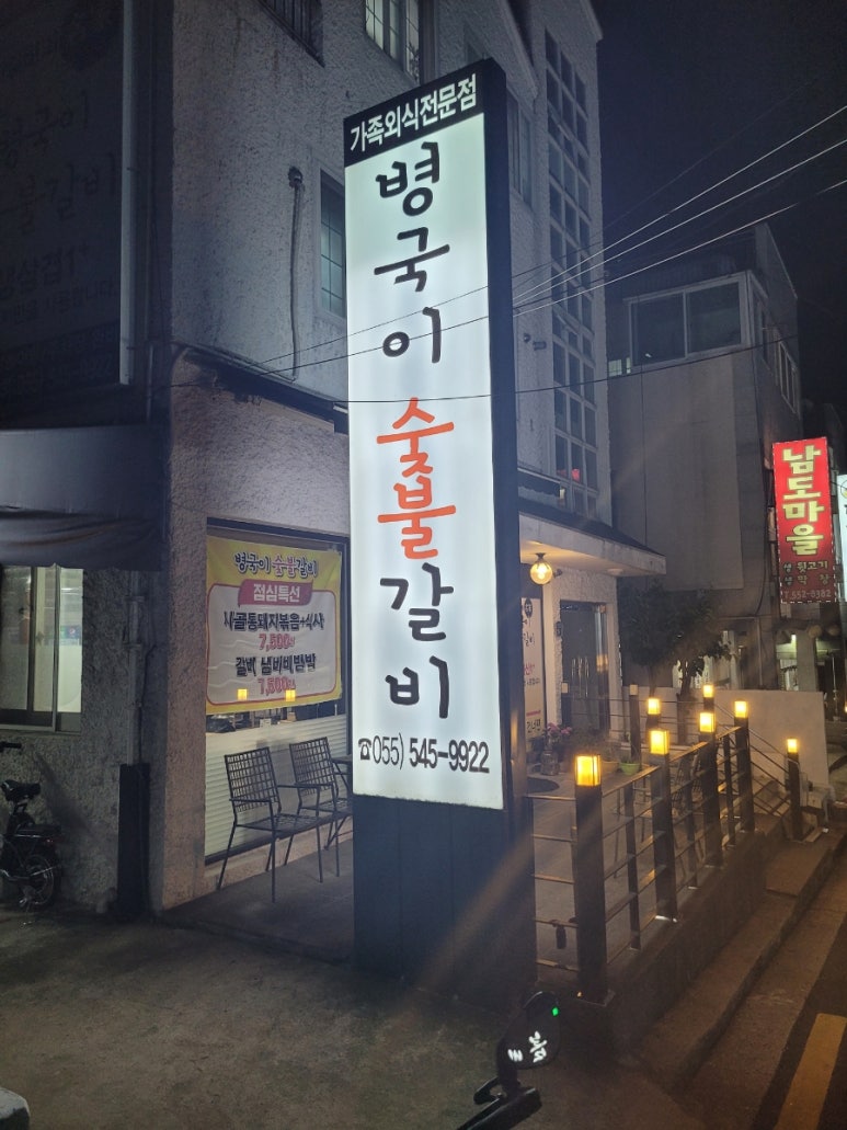 병국이숯불갈비 이미지