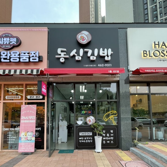 동심김밥 이미지
