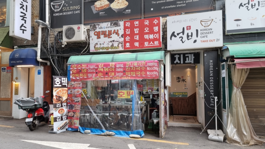 엘림분식 이미지