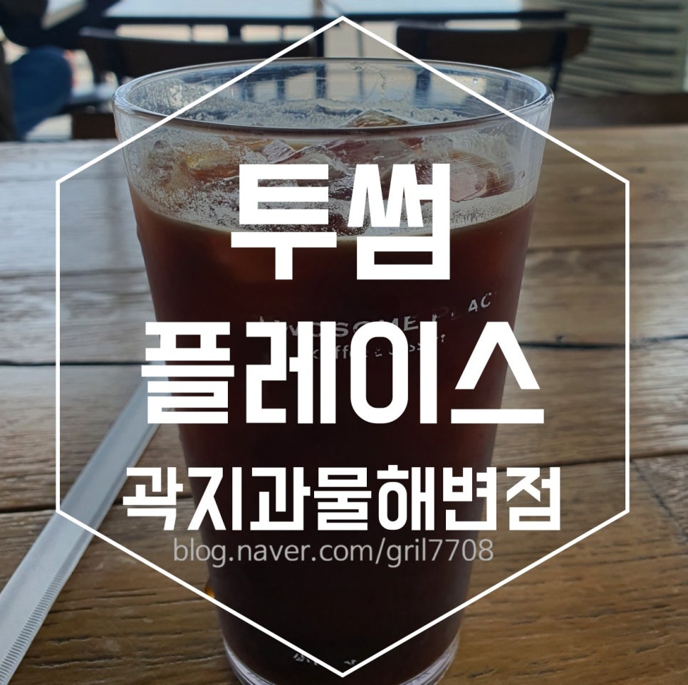 투썸플레이스곽지과물해변점 이미지