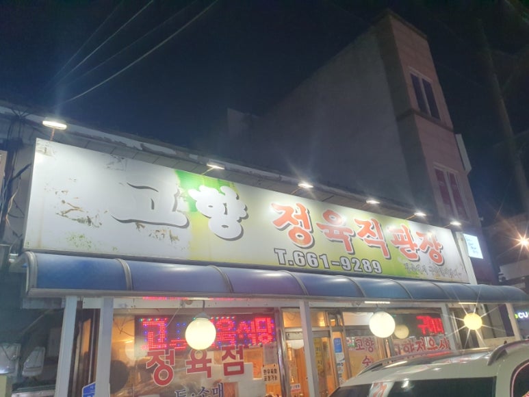 고향정육직판장 이미지