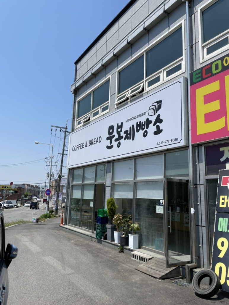 문봉제빵소 이미지