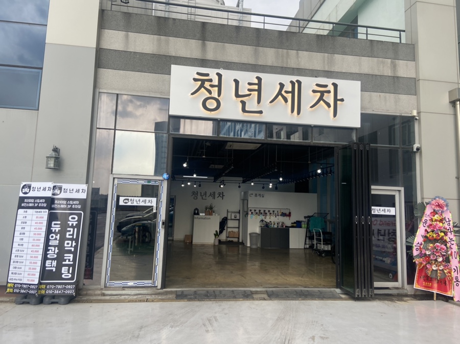 청년세차 이미지