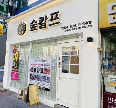 숲칼프보라매 이미지