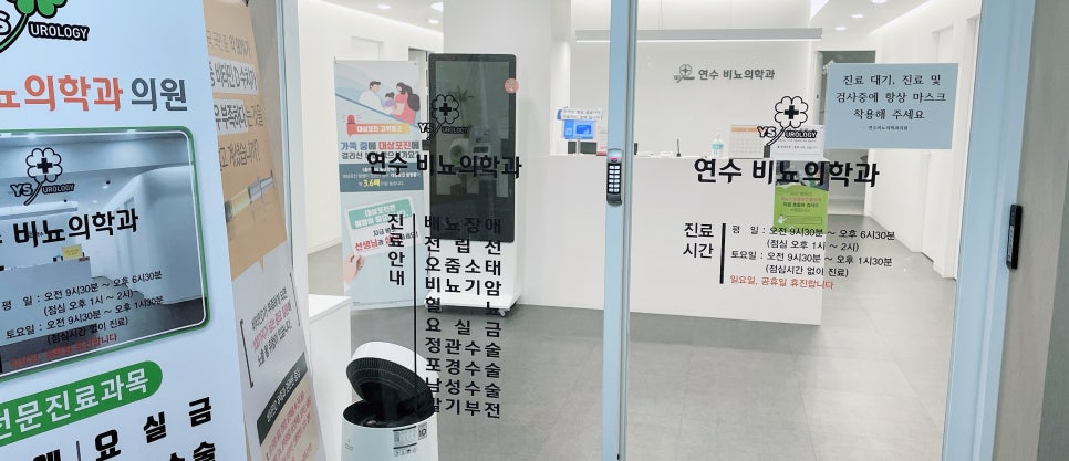 연수비뇨의학과의원 이미지