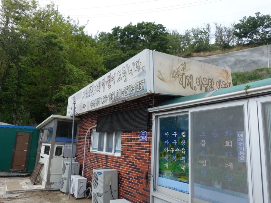 회운정횟집 이미지