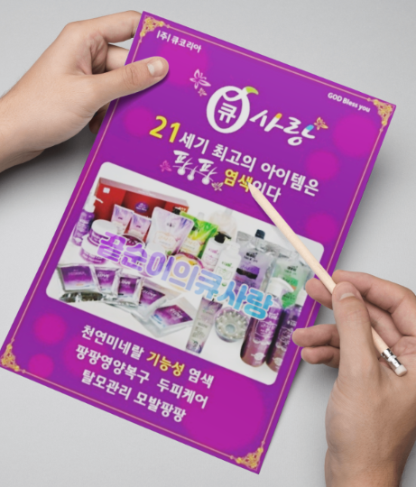 큐사랑염색 이미지