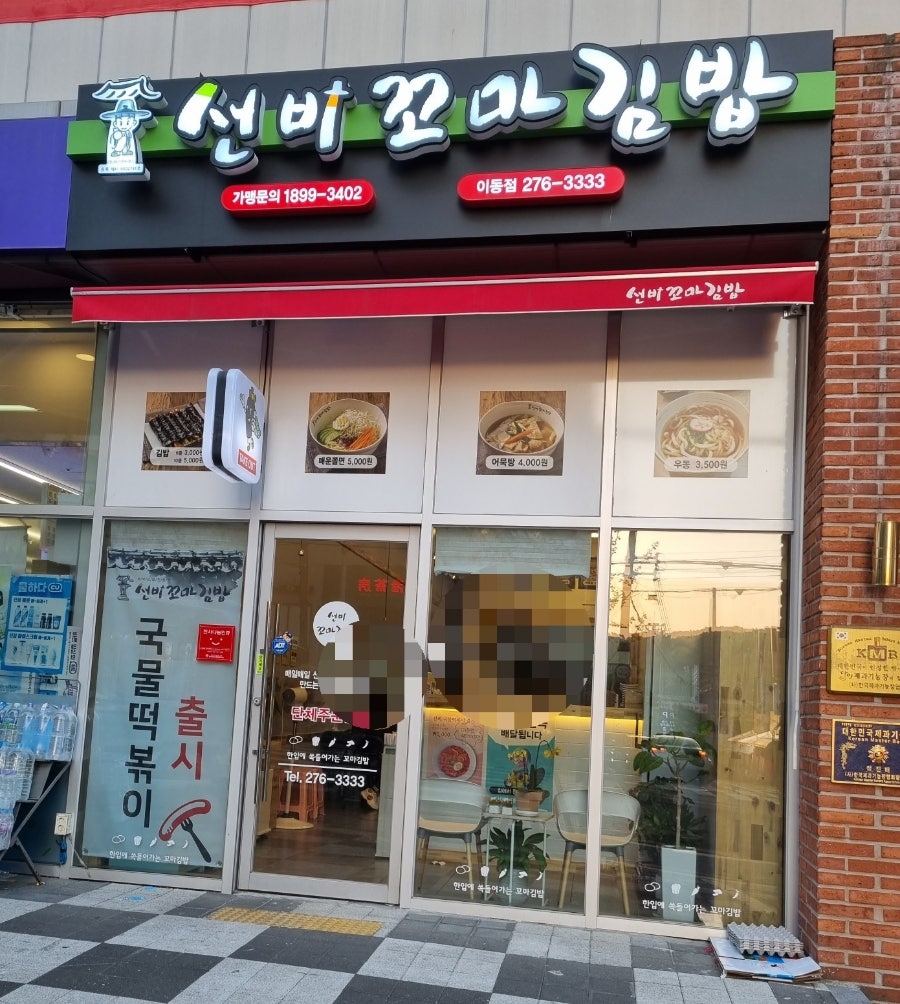 선비꼬마김밥 이동점 이미지