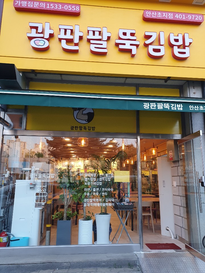 광판팔뚝김밥안산 이미지