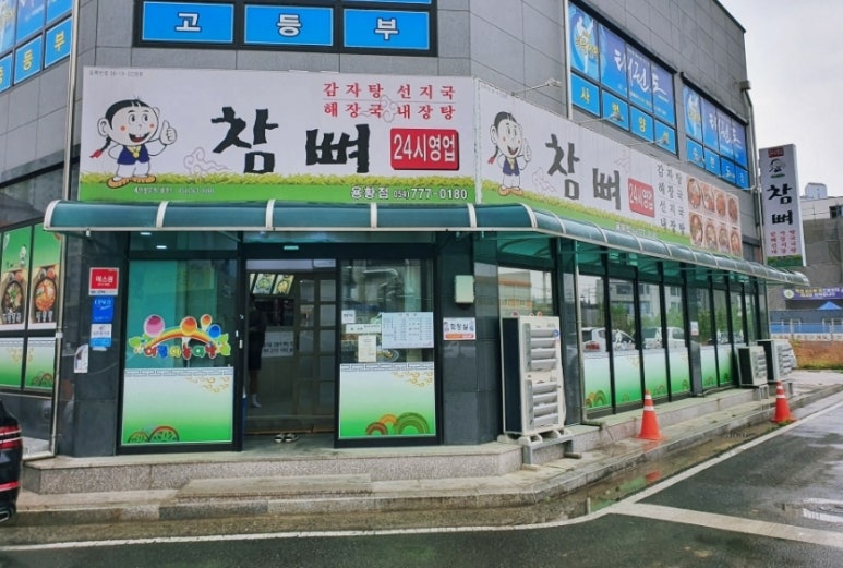 참뼈감자탕 이미지