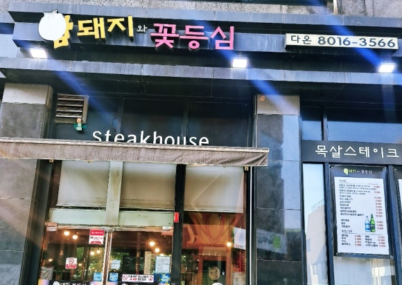 암돼지와꽃등심 이미지