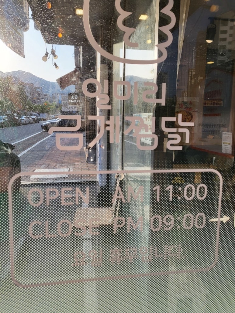 일미리금계찜닭 별내점 이미지