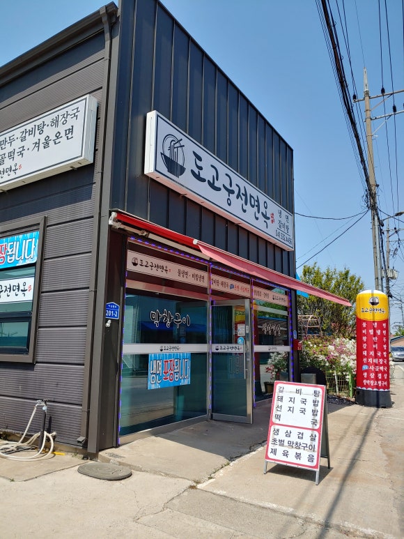 도고면옥 이미지