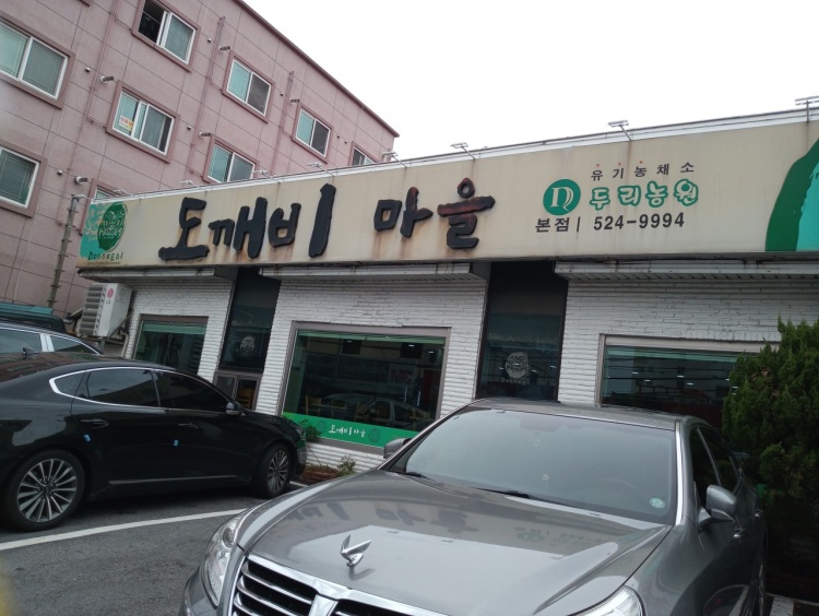 도깨비마을 이미지