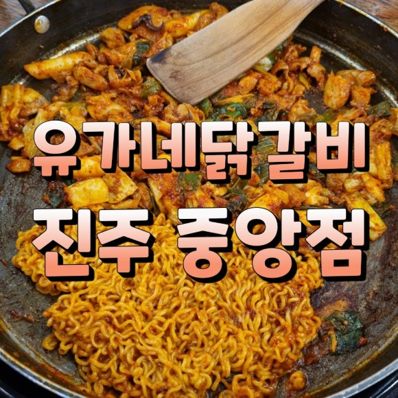 유가네닭갈비진주 이미지