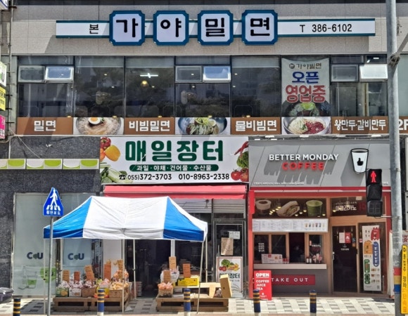 본가야밀면 이미지