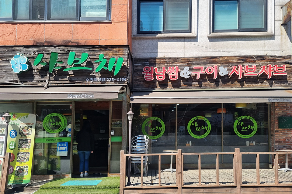 샤브채 수원직영점 대표 사진