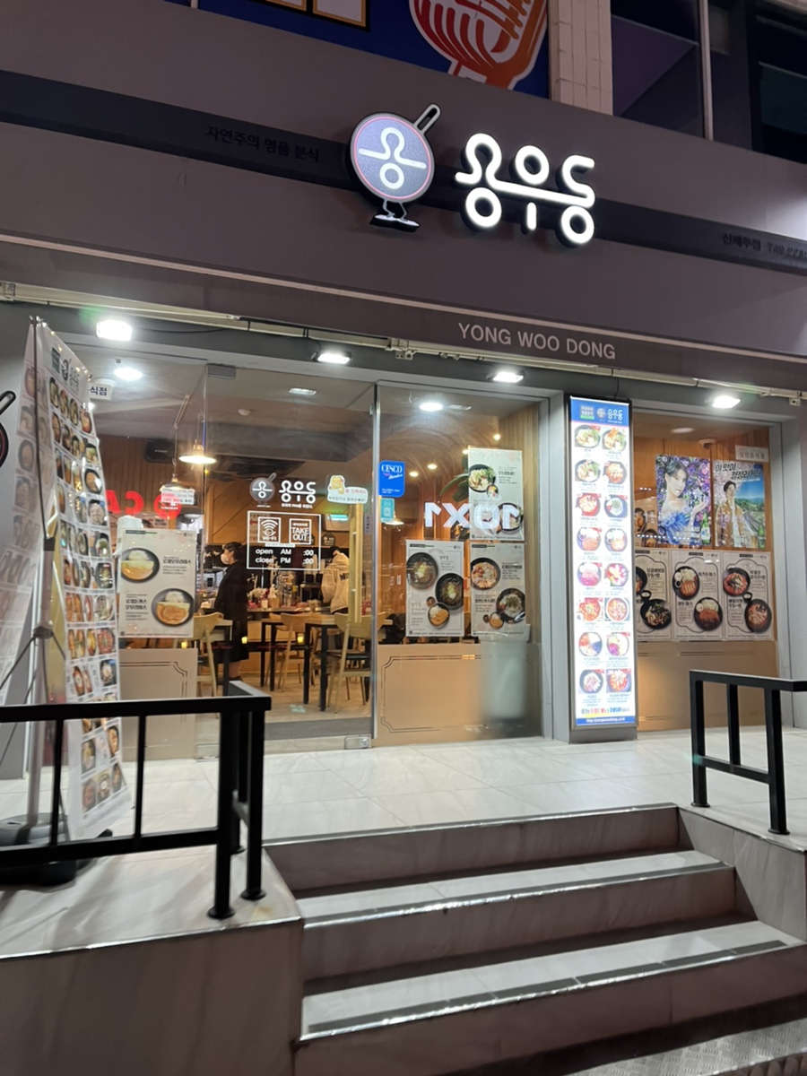 용우동신제주점 이미지