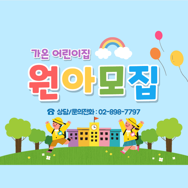 가온어린이집 이미지