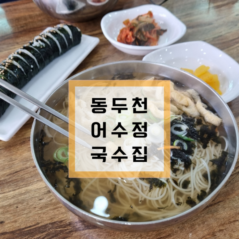 어수정국수집 이미지