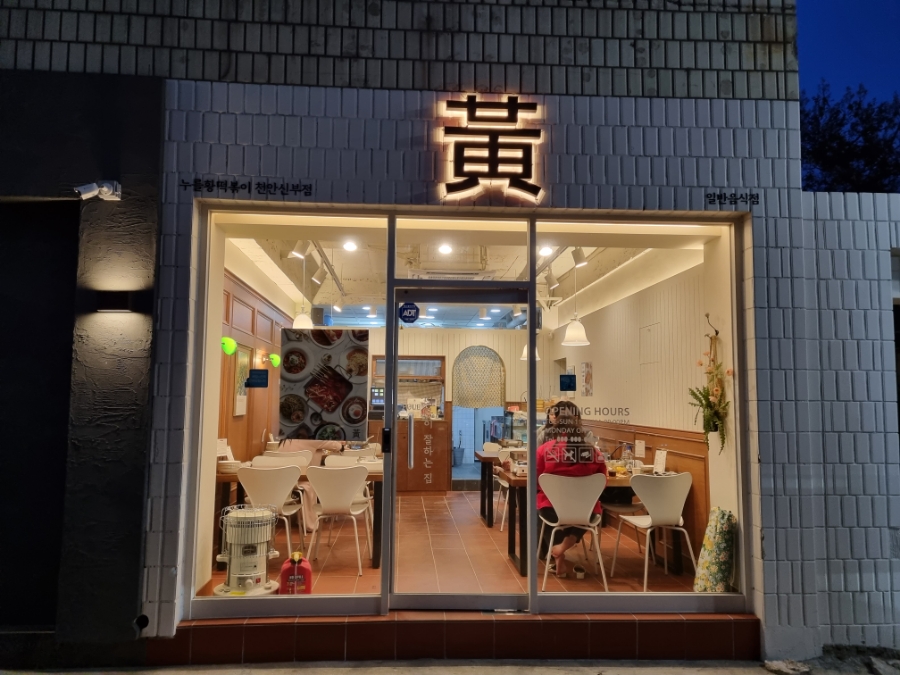 누를황떡볶이 이미지