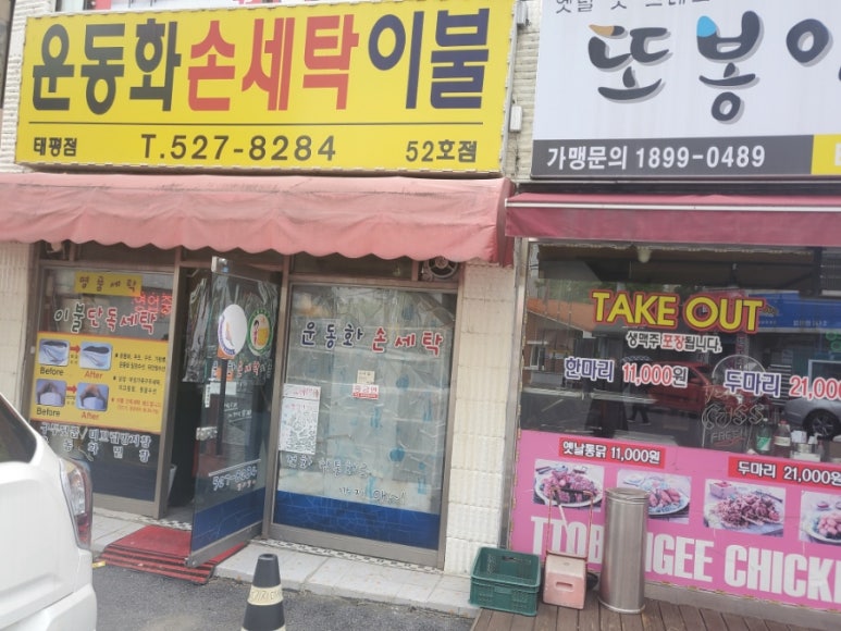 태평세탁 이미지