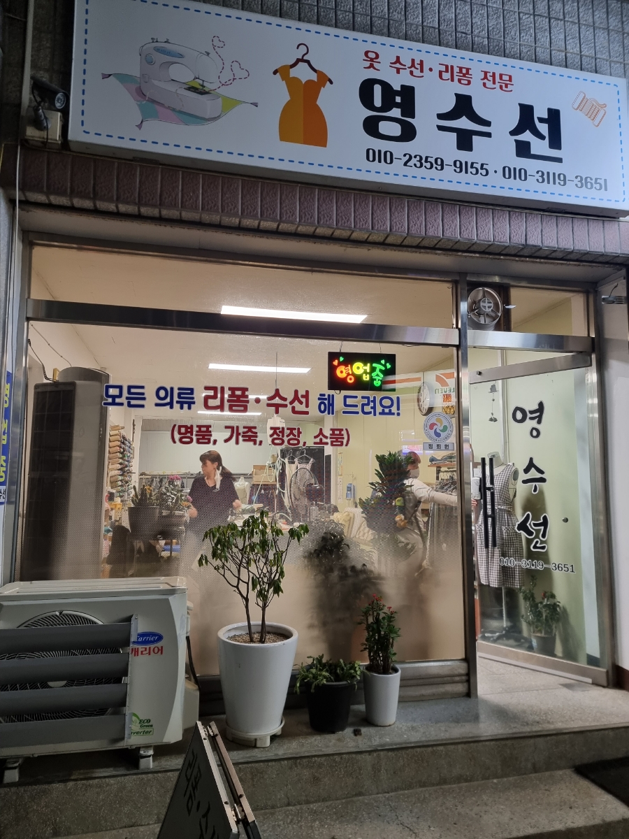 영옷수선 이미지