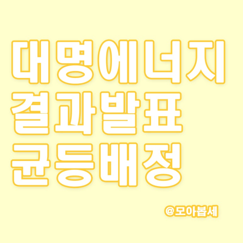 대명에너지 이미지