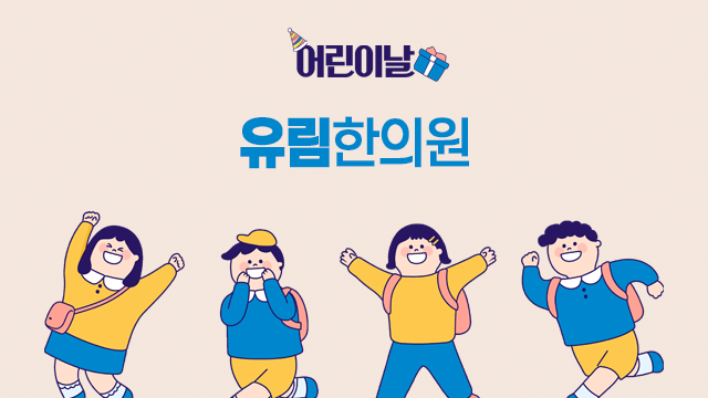 유림한의원 이미지