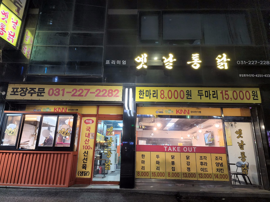 옛날통닭 봉담점 이미지