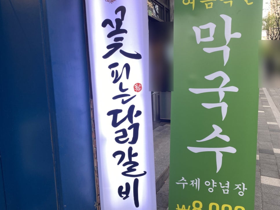 꽃피는 닭갈비 이미지